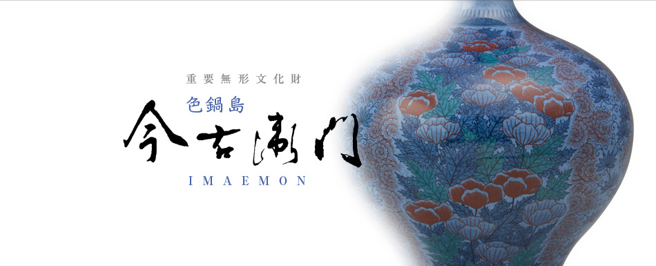 重要無形文化財 色鍋島 今右衛門