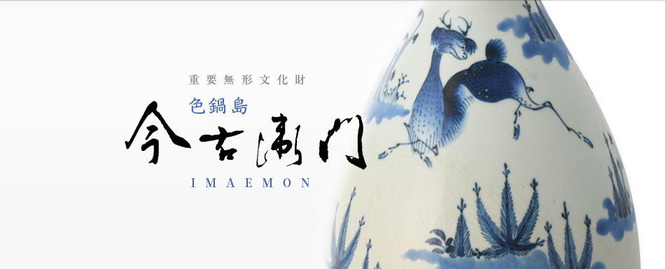 今右衛門 - IMAEMON｜14代今泉今右衛門・色鍋島今右衛門窯・東京店