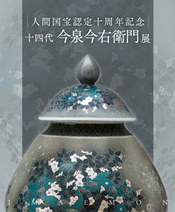 人間国宝認定十周年 十四代  今泉今右衛門展