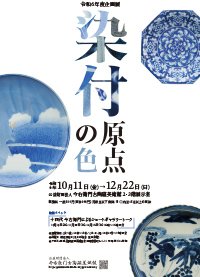 令和6年度企画展 染付原点の色