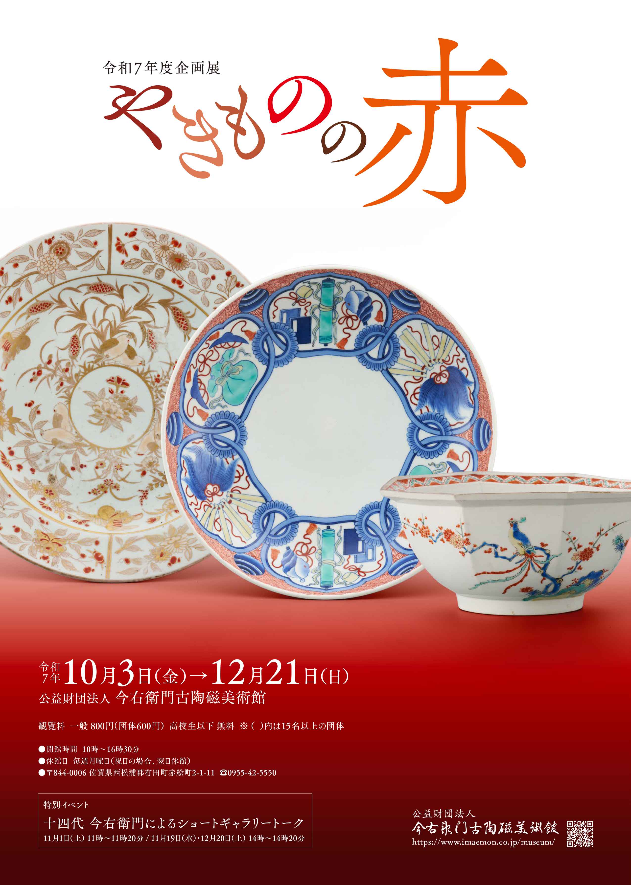 令和7年度企画展 やきものの赤